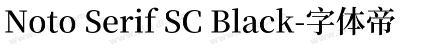 Noto Serif SC Black字体转换